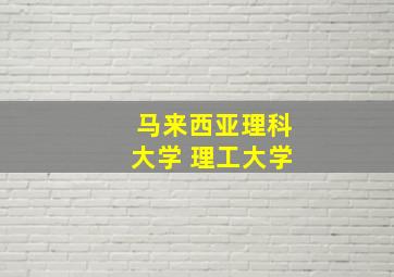 马来西亚理科大学 理工大学